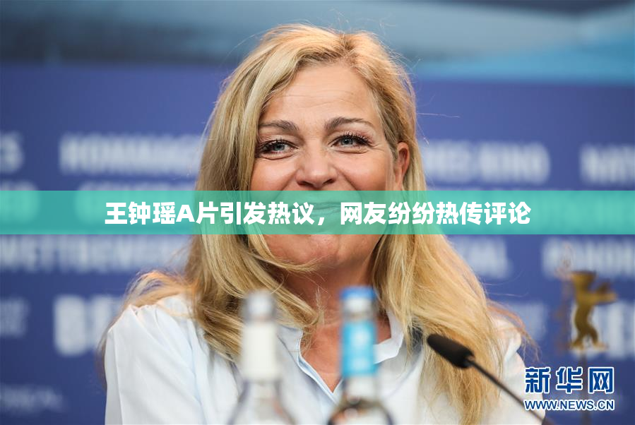 王钟瑶A片引发热议，网友纷纷热传评论