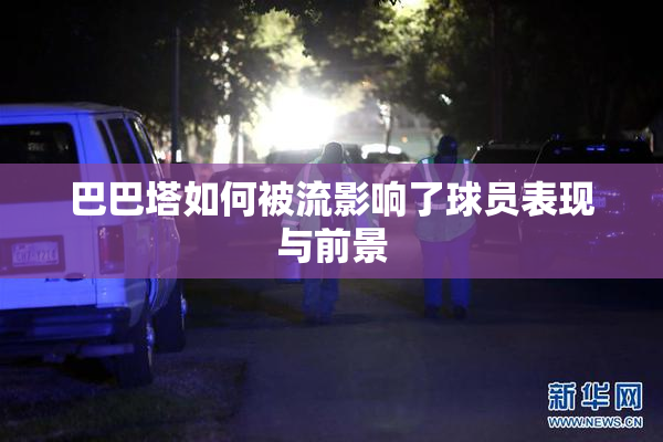 巴巴塔如何被流影响了球员表现与前景