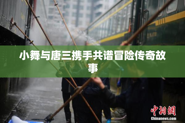 小舞与唐三携手共谱冒险传奇故事