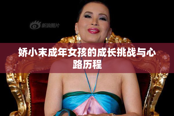 娇小末成年女孩的成长挑战与心路历程