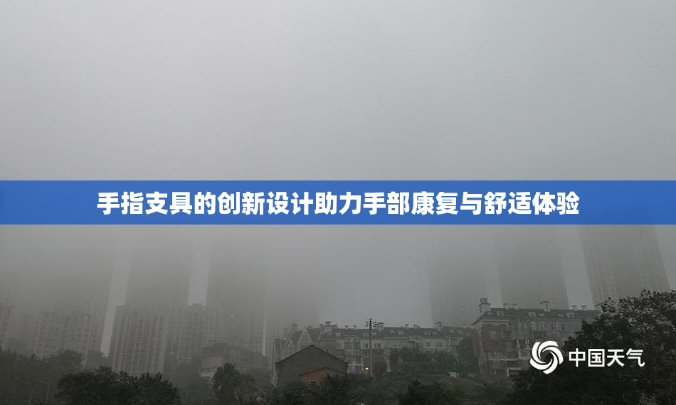手指支具的创新设计助力手部康复与舒适体验