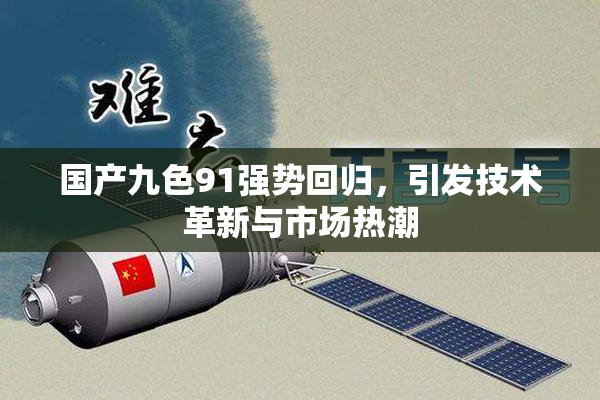 国产九色91强势回归，引发技术革新与市场热潮