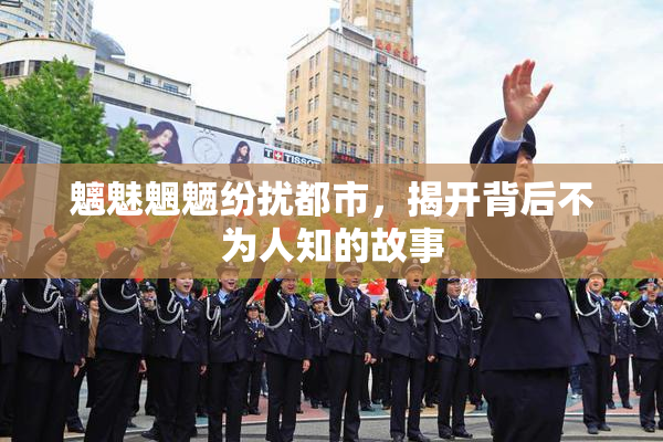 魑魅魍魉纷扰都市，揭开背后不为人知的故事