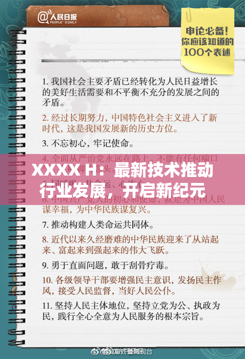 XXXX H：最新技术推动行业发展，开启新纪元
