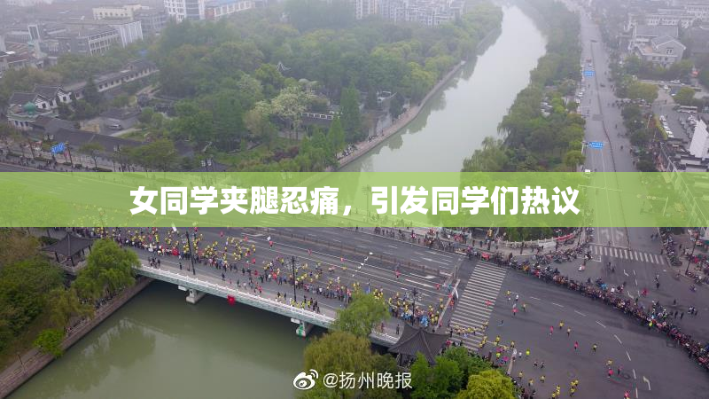 女同学夹腿忍痛，引发同学们热议