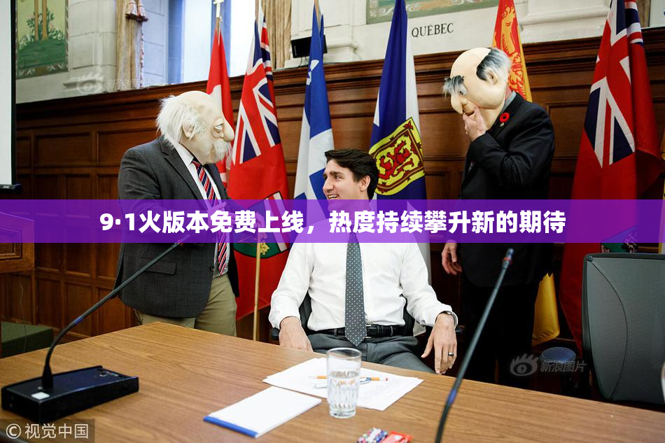 9·1火版本免费上线，热度持续攀升新的期待