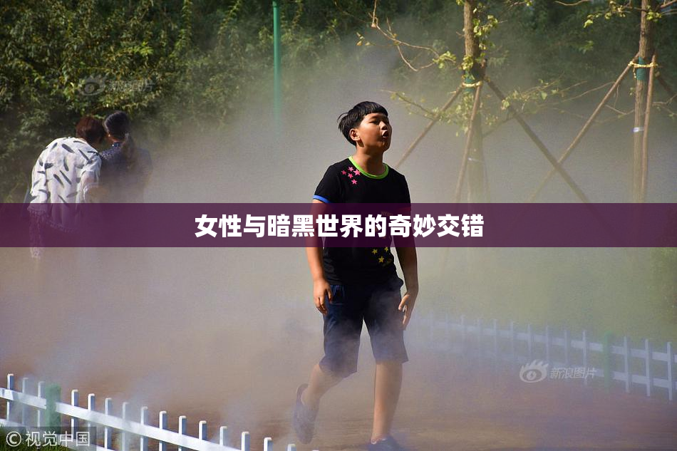 女性与暗黑世界的奇妙交错