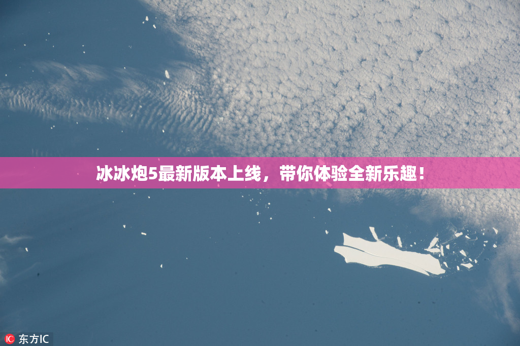 冰冰炮5最新版本上线，带你体验全新乐趣！