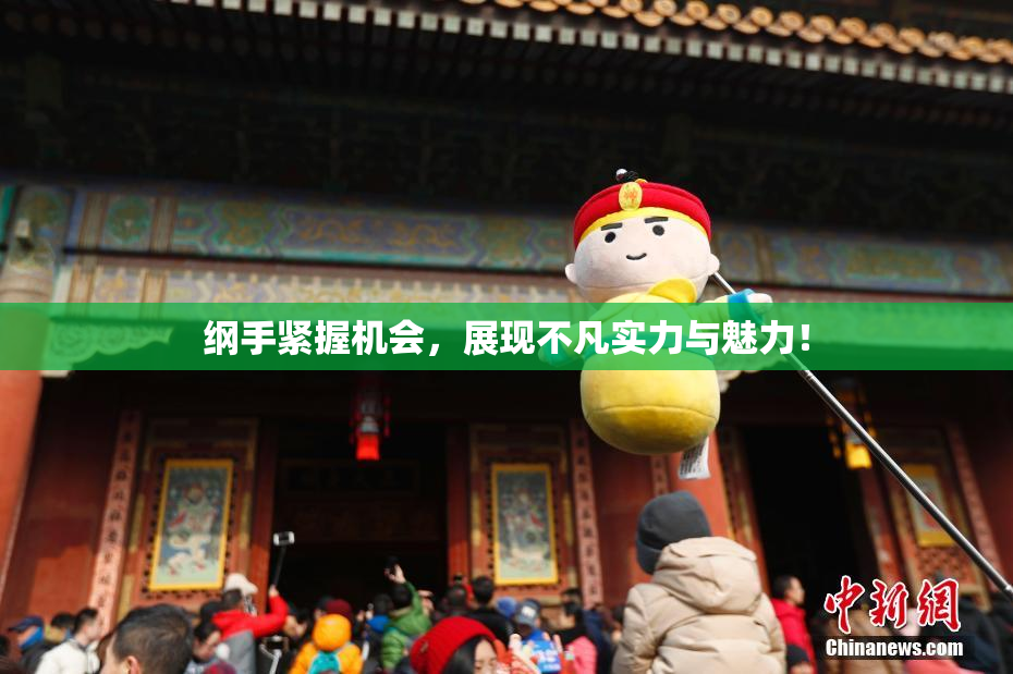纲手紧握机会，展现不凡实力与魅力！