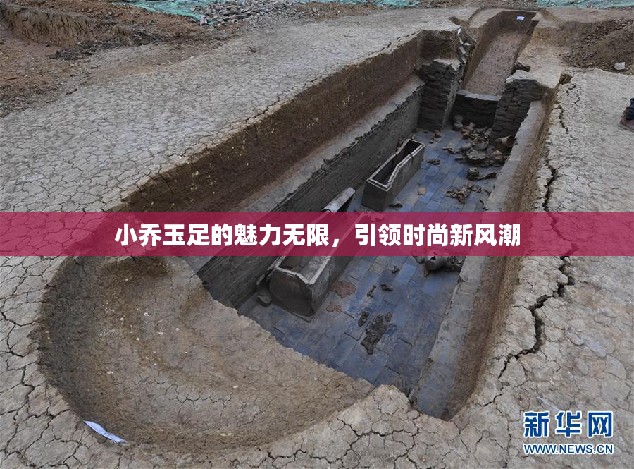 小乔玉足的魅力无限，引领时尚新风潮