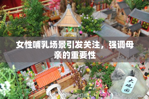 女性哺乳场景引发关注，强调母亲的重要性