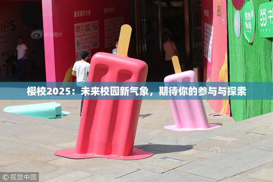 樱校2025：未来校园新气象，期待你的参与与探索