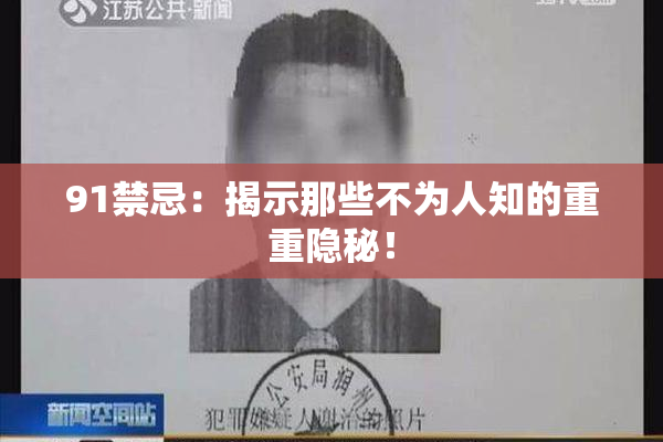 91禁忌：揭示那些不为人知的重重隐秘！