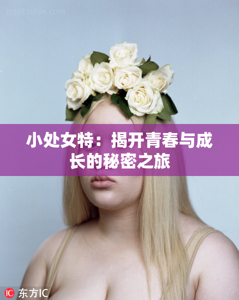 小处女特：揭开青春与成长的秘密之旅