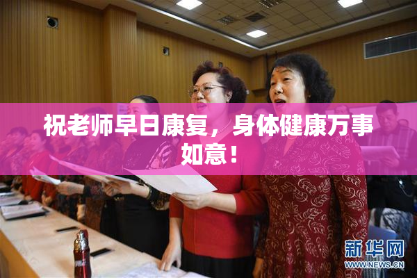 祝老师早日康复，身体健康万事如意！
