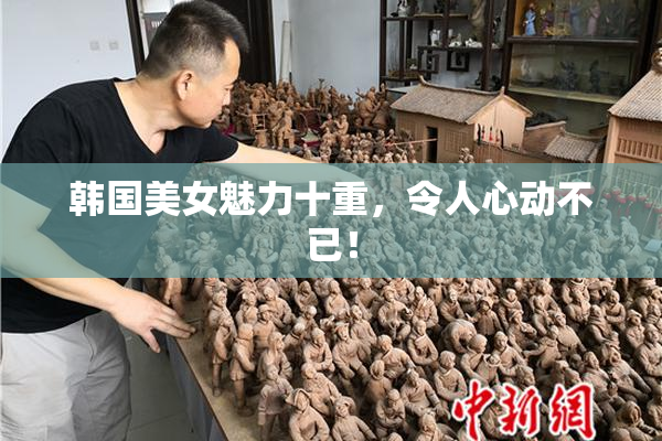 韩国美女魅力十重，令人心动不已！