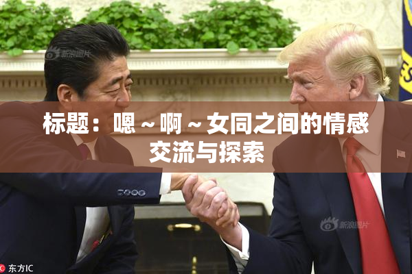 标题：嗯～啊～女同之间的情感交流与探索