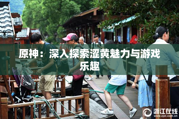 原神：深入探索涩黄魅力与游戏乐趣