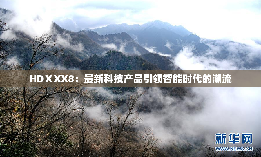 HDⅩXX8：最新科技产品引领智能时代的潮流