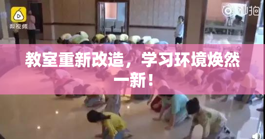 教室重新改造，学习环境焕然一新！
