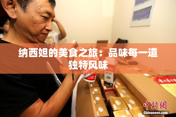 纳西妲的美食之旅：品味每一道独特风味