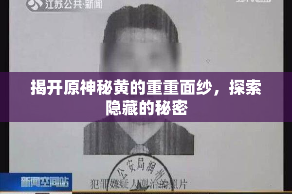 揭开原神秘黄的重重面纱，探索隐藏的秘密