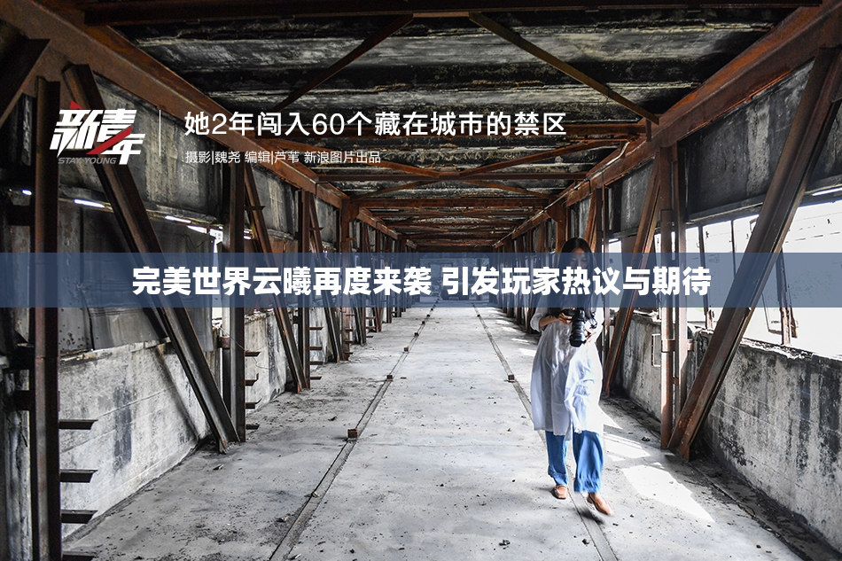 完美世界云曦再度来袭 引发玩家热议与期待
