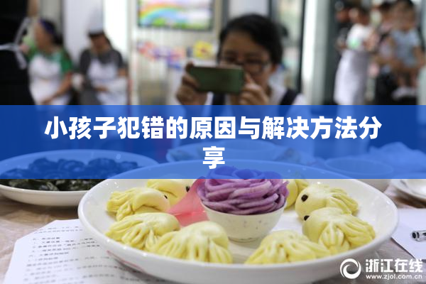 小孩子犯错的原因与解决方法分享