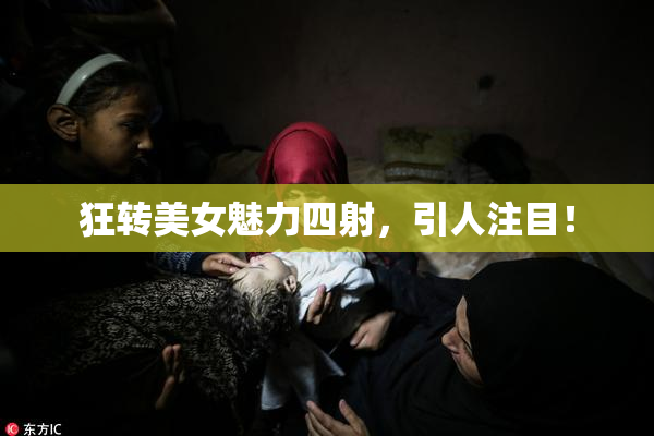 狂转美女魅力四射，引人注目！