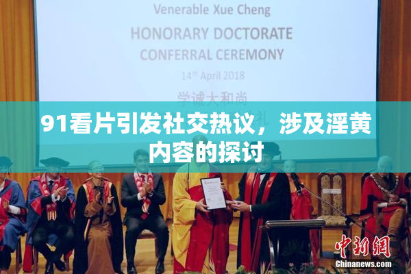 91看片引发社交热议，涉及淫黄内容的探讨