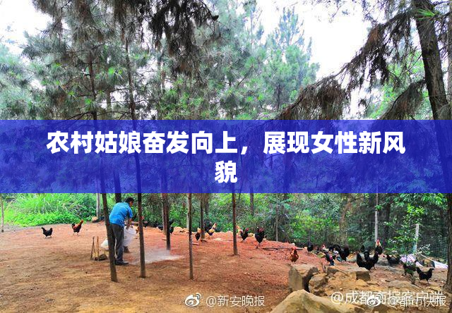 农村姑娘奋发向上，展现女性新风貌