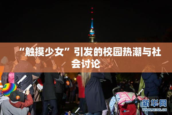 “触摸少女”引发的校园热潮与社会讨论