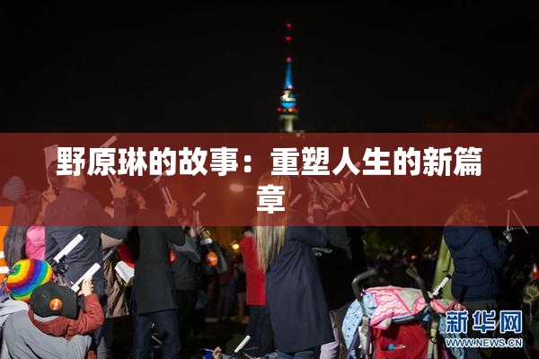 野原琳的故事：重塑人生的新篇章