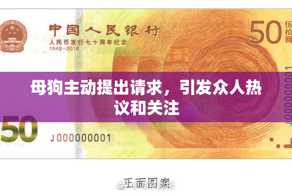 母狗主动提出请求，引发众人热议和关注