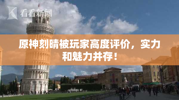原神刻晴被玩家高度评价，实力和魅力并存！