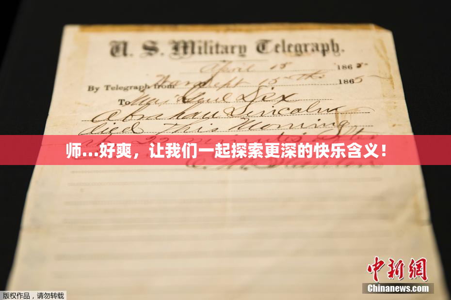 师…好爽，让我们一起探索更深的快乐含义！