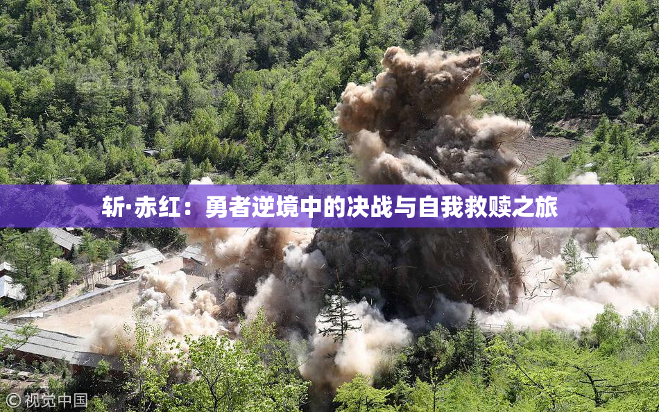 斩·赤红：勇者逆境中的决战与自我救赎之旅