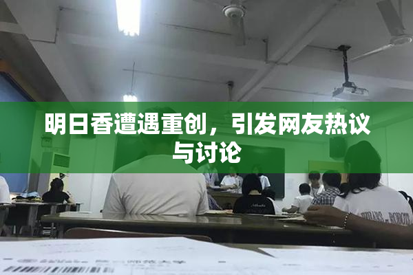 明日香遭遇重创，引发网友热议与讨论