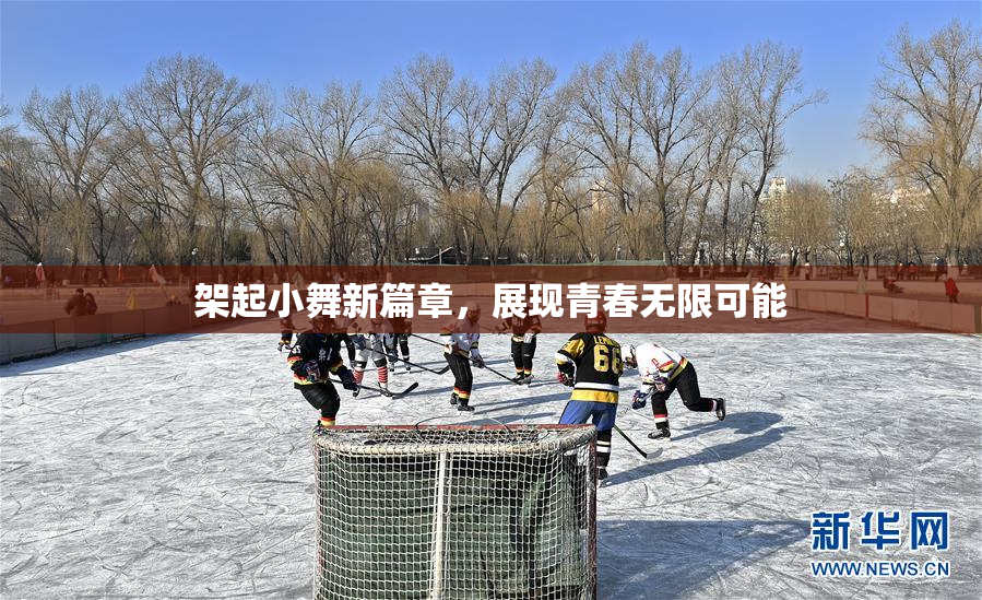 架起小舞新篇章，展现青春无限可能