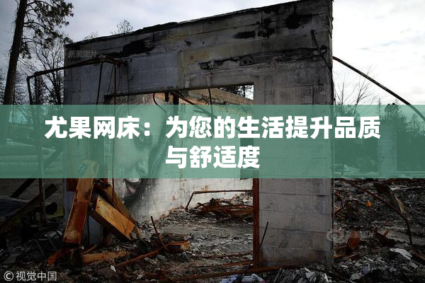 尤果网床：为您的生活提升品质与舒适度