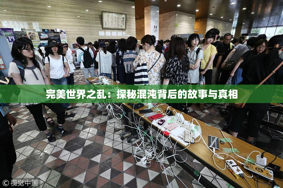 完美世界之乱：探秘混沌背后的故事与真相