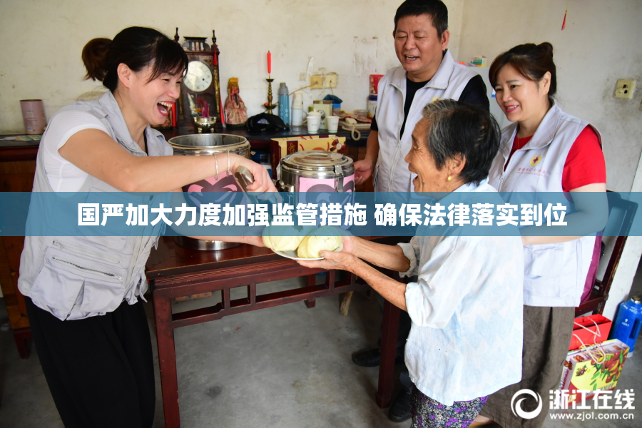 国严加大力度加强监管措施 确保法律落实到位