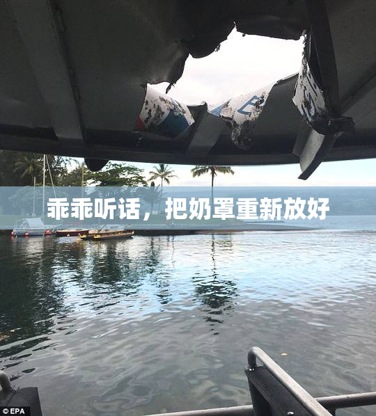 乖乖听话，把奶罩重新放好