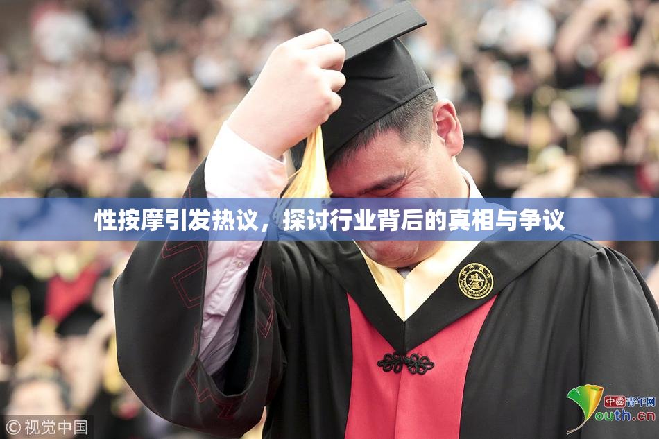 性按摩引发热议，探讨行业背后的真相与争议
