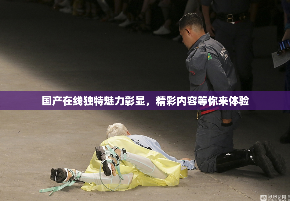 国产在线独特魅力彰显，精彩内容等你来体验