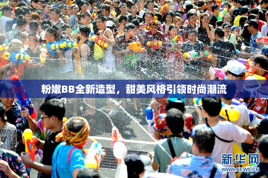 粉嫩BB全新造型，甜美风格引领时尚潮流