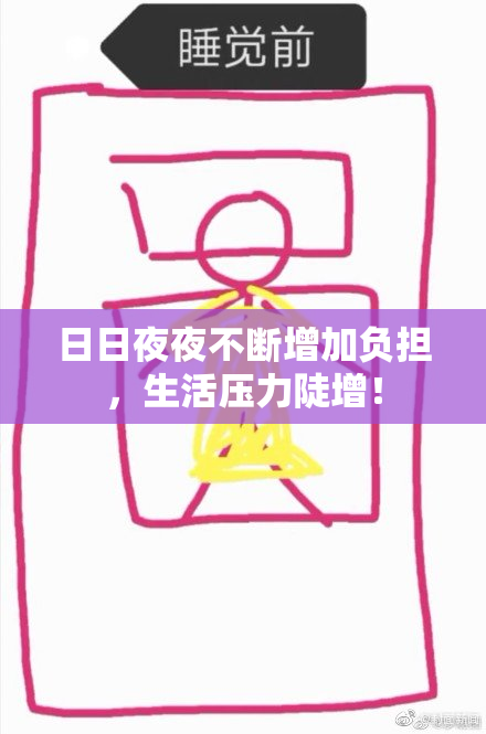 日日夜夜不断增加负担，生活压力陡增！