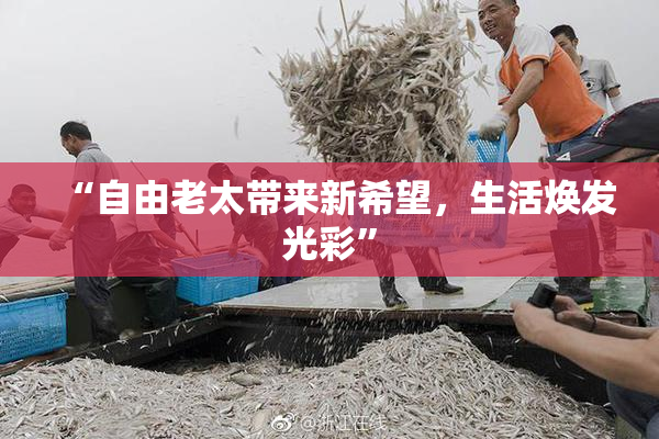 “自由老太带来新希望，生活焕发光彩”