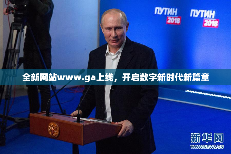 全新网站www.ga上线，开启数字新时代新篇章