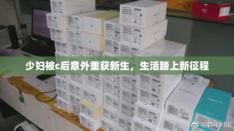少妇被c后意外重获新生，生活踏上新征程